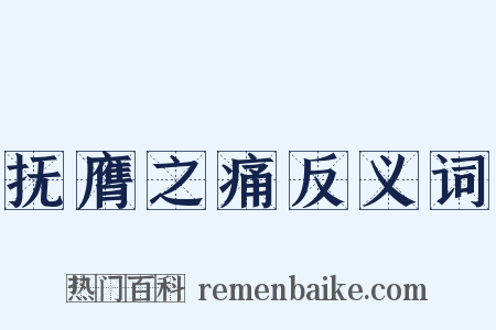 抚膺之痛反义词是什么意思的图片